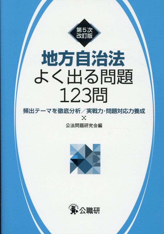 地方自治法よく出る問題123問第5次改訂版