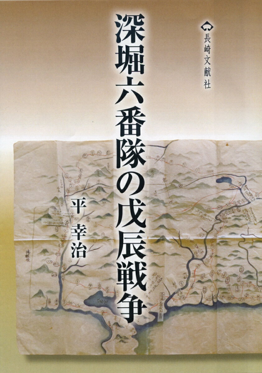 深堀六番隊の戊辰戦争