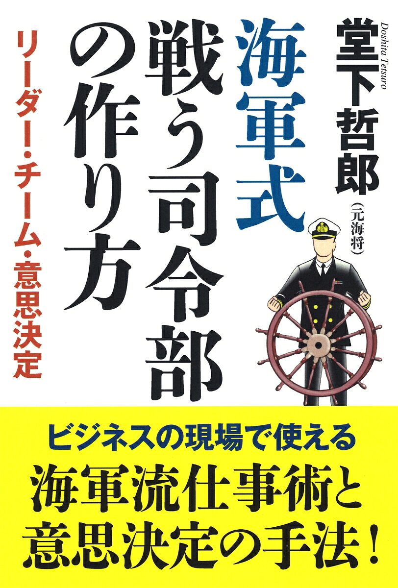 日本海軍は最優秀の人材を集め、進歩的な組織運営を行なったが、太平洋戦争で米海軍との戦いに敗れた。
敗因は、日本海海戦の成功体験の絶対視、行き過ぎた精神主義、情報の軽視、組織の硬直化だった。
今日、戦う組織のリーダーに求められるものは多岐にわたる。ITやAIの時代になっても組織が人で構成される限り、変わらぬ重要性を持つものが「リーダーシップ」である。
日本海軍の欠点を補う「リーダーのあり方」、それを支える今日の各国海軍で採用されている「チーム作り」「意思決定の手法」を元海将が具体的に紹介する！
はじめに─「海軍式」とは何か？　1


第1章　海軍の仕事術　17

軍艦・艦隊・司令部　17
指揮官先頭の伝統　22
「分」を大切に　29
「フレキシブルワイヤーたれ」34
「左警戒、右見張れ」40
船乗りの教え　42


第2章　海軍意思決定の失敗　54

誤った情勢判断　54
「前動続行」の弊害　58
「前動続行」から「独善」へ　62
成功体験の絶対視　65
行き過ぎた「精神至上主義」67
情報の軽視　72
希望的観測の弊害　74
スタッフ組織の欠陥　77
フィードバックの欠如　83
「空気」という妖怪　87


第3章　意思決定の仕組みを作る　95

「社風」に左右されない意思決定プロセス　95
ステップ1「使命を確定させ、達成への道のりを示す」98
ステップ2「具体的な行動方針を立てる」108
ステップ3「相手と自己の行動を対抗させ、最善の行動方針を決定する」109
ステップ4「実行段階へ移行する」110
実行段階での意思決定　111


第4章　チームを作る　121

リーダーとスタッフの相互作用　121
スタッフの役割　124
「自分式」のリーダーシップとは　126
意思決定の「落とし穴」133
「落とし穴」を避けるリーダーの心得　141
レッドチームと悪魔の代弁者　145


第5章　リーダーの資質と個性　148

リーダーに求められる資質　148
「感性のリーダー」か「理性のリーダー」か　155


第6章　リーダーの役割　164

組織の「象徴」たれ！　165
決断と実行の「決裁者」173
変化を恐れぬ「改革者」179
組織を動かし目標を達成する「執行者」188
部下を育てる「先輩・教育者」192


第7章「戦う組織」のリーダーシップ　198

「自分式」リーダーシップを打ち立てる　198
戦うリーダーに求められるもの　209
有事の心構え1「決断して指示を与え、責任をとる」213
有事の心構え2「動揺するな、我慢せよ」218
有事の心構え3「敗けぬ気と油断せざる心」220

おわりに　225

主要参考資料　231

付録1 悪魔の代弁者　233
付録2 一般的な論理上の誤り　234
付録3 レッドチームによる批判的検討の手法　236