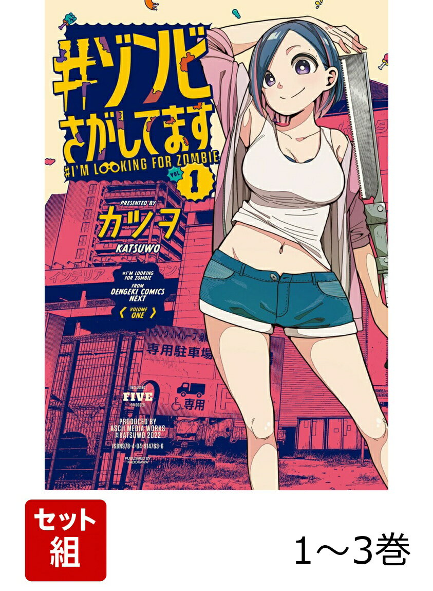 ゾンビさがしてます 1-3巻セット
