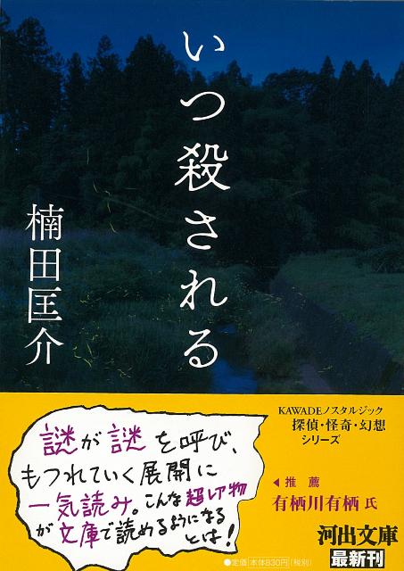 【バーゲン本】いつ殺されるー河出文庫