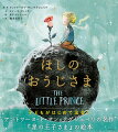 日がのぼるころ、ふしぎなちいさいこえがきこえて、目がさめました。「おねがい…ヒツジのえをかいて」さばくに不時着した飛行士のまえにとつぜんあらわれた小さな王子さま。それが、ふしぎなお話のはじまりでした。１９４３年に出版されてから今まで、世界じゅうの人びとに愛読されている名作『星の王子さま』をモチーフに、イギリスの詩人と画家のコンビが生みだした新しい絵本。