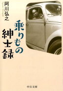 乗りもの紳士録