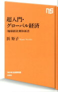 超入門・グローバル経済