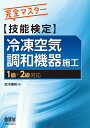 完全マスター　技能検定　冷凍空気調和機器施工 1級＋2級対応 [ 鈴木輝明 ]