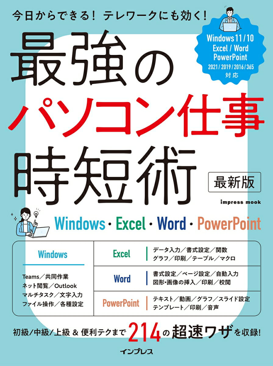 最強のパソコン仕事 時短術 最新版 Windows・Excel・Word・PowerPoint [ クライス・ネッツ ]