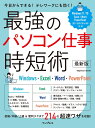 最強のパソコン仕事 時短術 最新版 Windows・Excel・Word・PowerPoint [ クライス・ネッツ ]