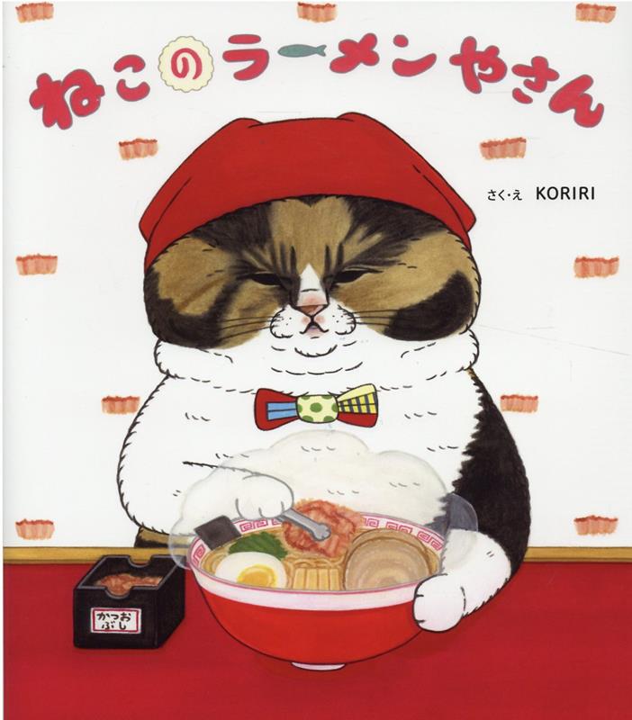 ねこのラーメンやさん [ KORIRI ]