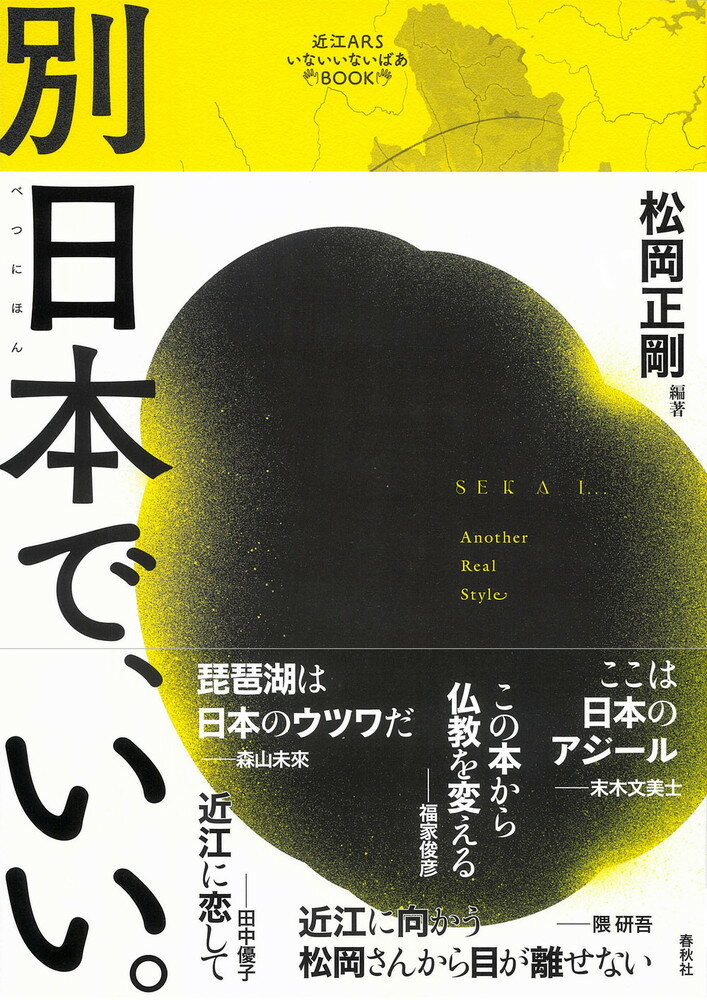 ［近江ARSいないいないばあBOOK］別日本で、いい。 （松岡正剛の本） [ 松岡 正剛 ] 1