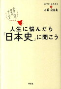 【謝恩価格本】人生に悩んだら「日本史」に聞こう