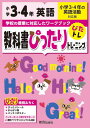 教科書ぴったりトレーニング4年小学3・英語 全教科書版