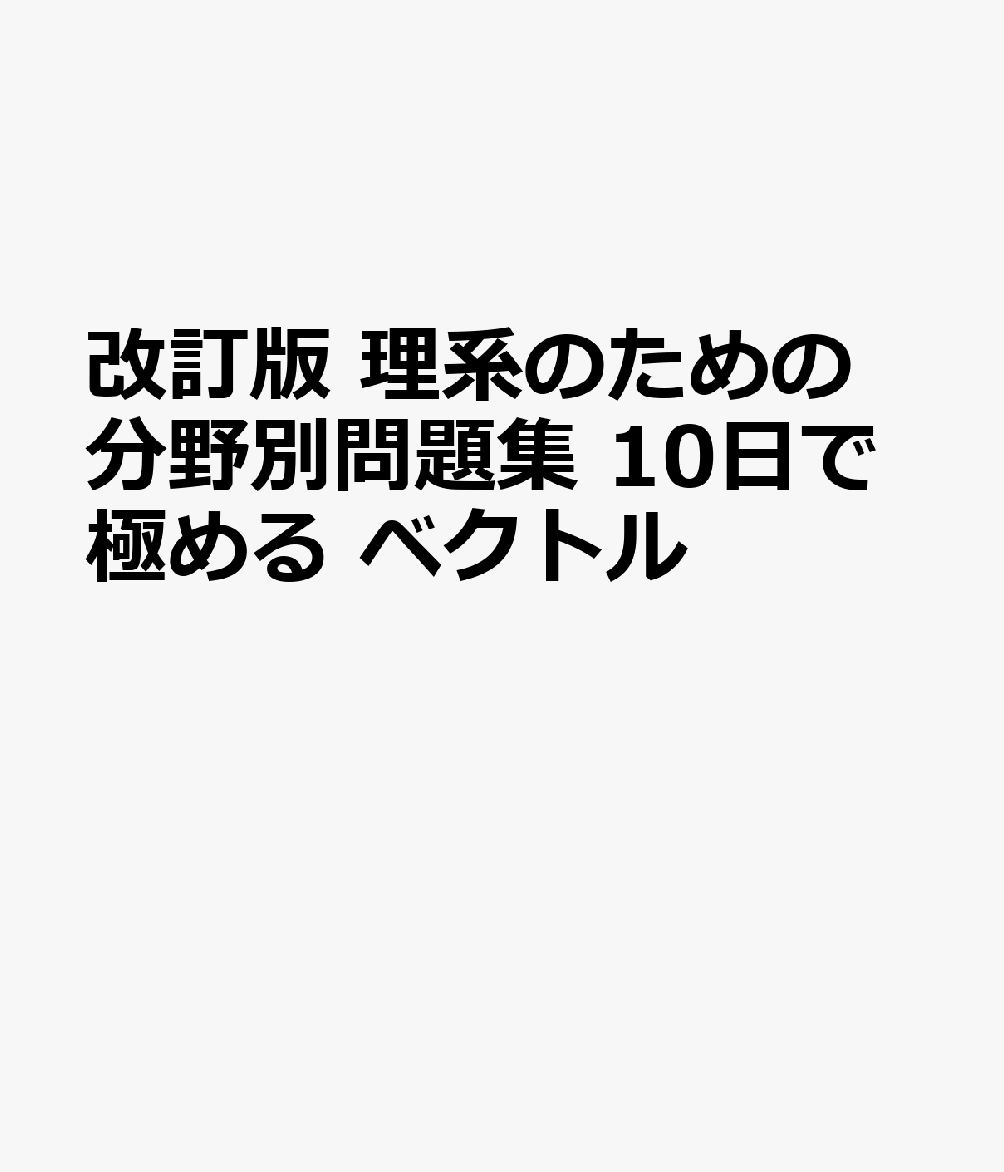 改訂版 理系のための分野別問題集 10日で極める ベクトル
