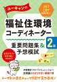 予想模試（２回分）でシミュレーション！全問題にわかりやすい解説つき。テーマ別の要点チェック問題で実力養成！