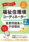 ユーキャンの福祉住環境コーディネーター2級 重要問題集＆予想模試 （ユーキャンの資格試験シリーズ） [ ユーキャン福祉住環境コーディネーター試験研究会 ]