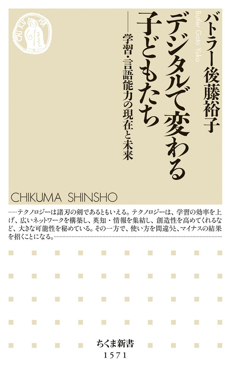 デジタルで変わる子どもたち 学習・言語能力の現在と未来 （ちくま新書　1571） [ バトラー 後藤 裕子 ]