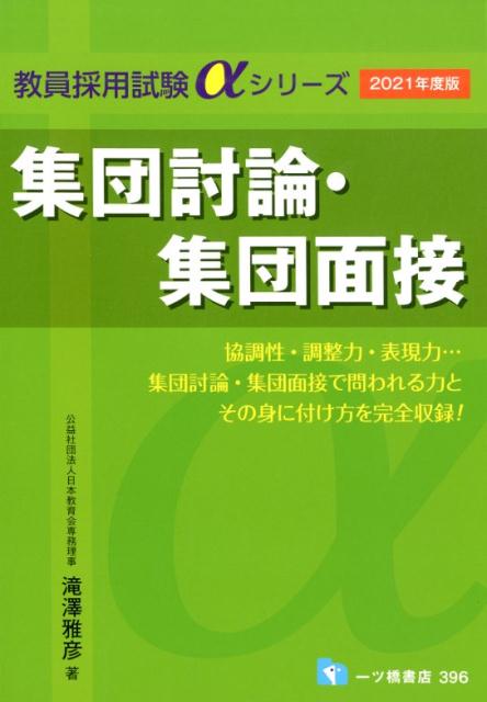 集団討論・集団面接　2021年度版