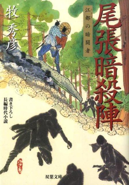 尾張暗殺陣
