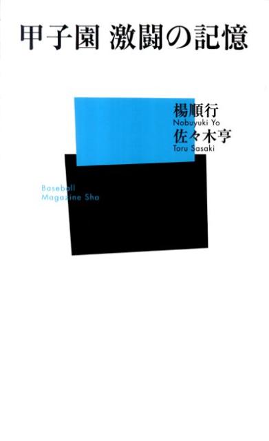 甲子園激闘の記憶
