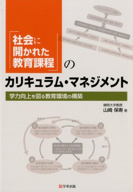「社会に開かれた教育課程」のカリキュラム・マネジメント