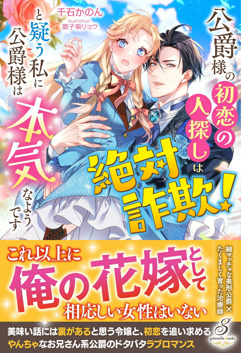 公爵様の初恋の人探しは絶対詐欺！と疑う私に公爵様は本気なようです