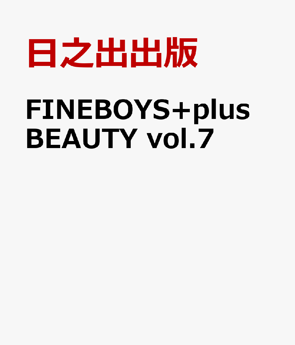 FINEBOYS+plus BEAUTY vol.7 [ 日之出出版 ]