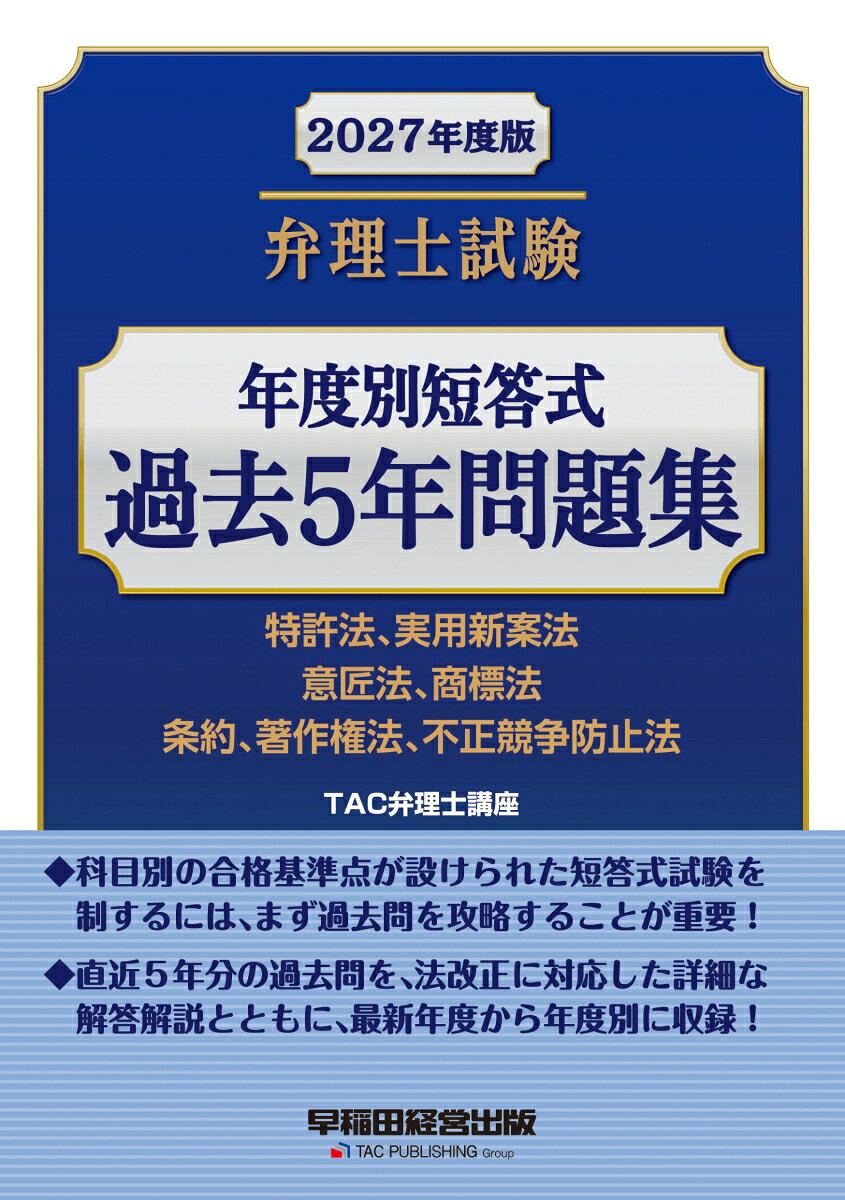 ２０２７年度版　弁理士試験　年度別短答式　過去５年問題集 書影