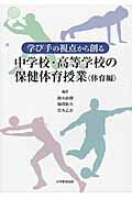 学び手の視点から創る中学校・高等学校の保健体育授業（体育編）