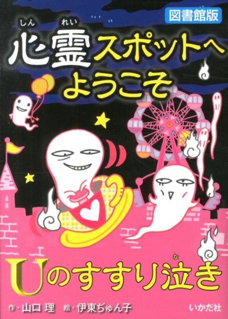 心霊スポットへようこそ（Uのすすり泣き）図書館版 [ 山口理 ]