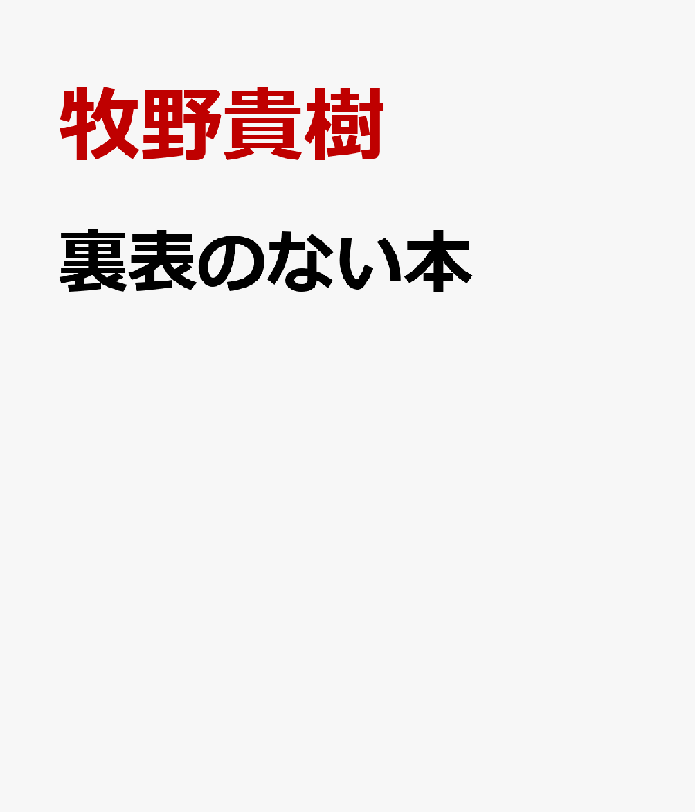 裏表のない本