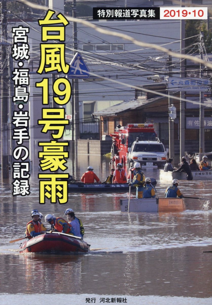 台風19号豪雨　宮城・福島・岩手の記録 特別報道写真集2019・10