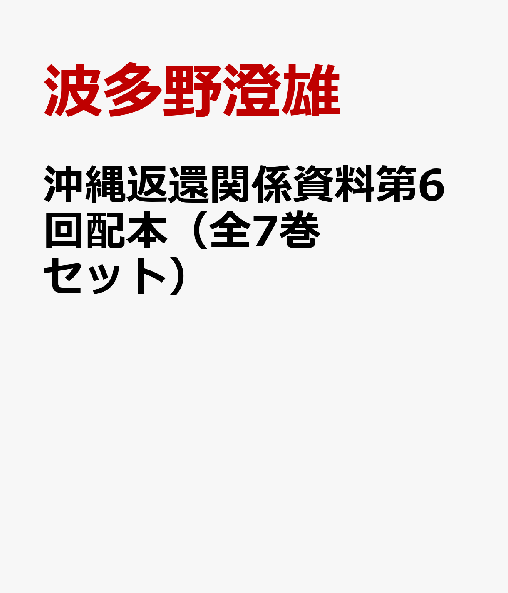 沖縄返還関係資料第6回配本（全7巻セット）