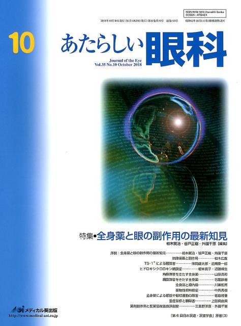 あたらしい眼科（Vol．35　No．10（Oc）