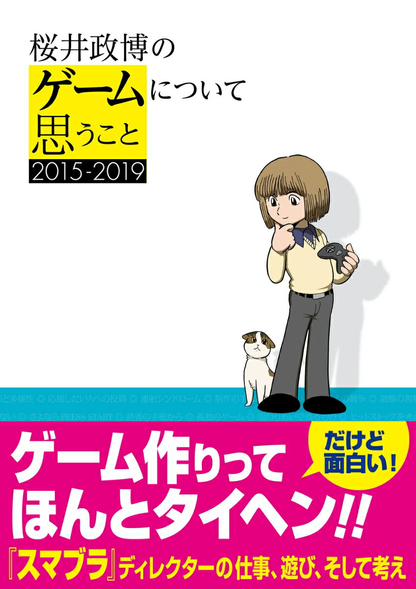 桜井政博のゲームについて思うこと 2015-2019 [ 桜井 政博 ]