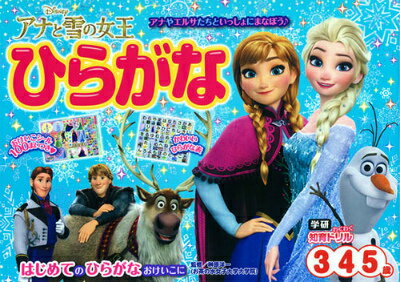 アナと雪の女王ひらがな はじめてのひらがなおけいこに　3・4・5歳 （学研わくわく知育ドリル） [ 榊原洋一 ]