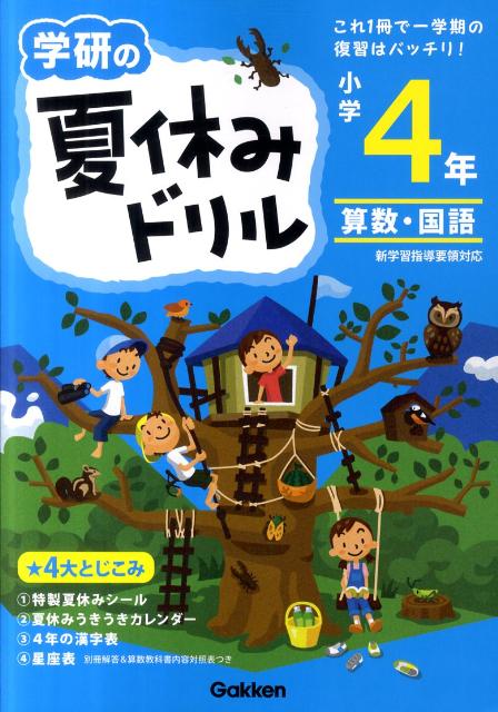 学研の夏休みドリル（小学4年生）新版 算数・国語 [ 学研教育出版 ]のサムネイル
