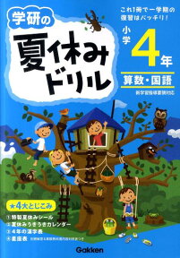 学研の夏休みドリル（小学4年生）新版 算数・国語 [ 学研教育出版 ]