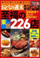 おとなの週末総力厳選東京至福の226店