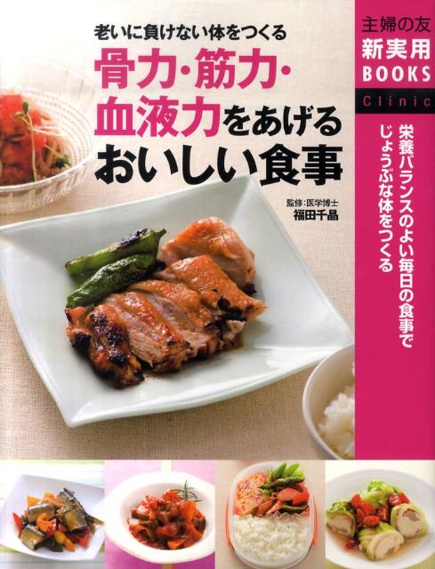 骨力・筋力・血液力をあげるおいしい食事