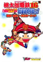 桃太郎電鉄16北海道大移動の巻！激勝！爆笑！一生日本一（にっぽんいち）ガイド