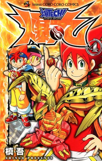 爆TECH！爆丸（第4巻）