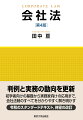 基本原則や制度趣旨など初歩から丁寧に解説、基礎が身に付く。判例を中心に重要論点を広く取り上げ、分かりやすく詳述する。図表を多数掲げ制度の概要を整理、コラムも設け工夫を凝らす。簿記のルールなど会社法理解に不可欠な様々な知識を紹介する。実務上の運用や争点など実践的な論点も提示、ビジネスに最適。