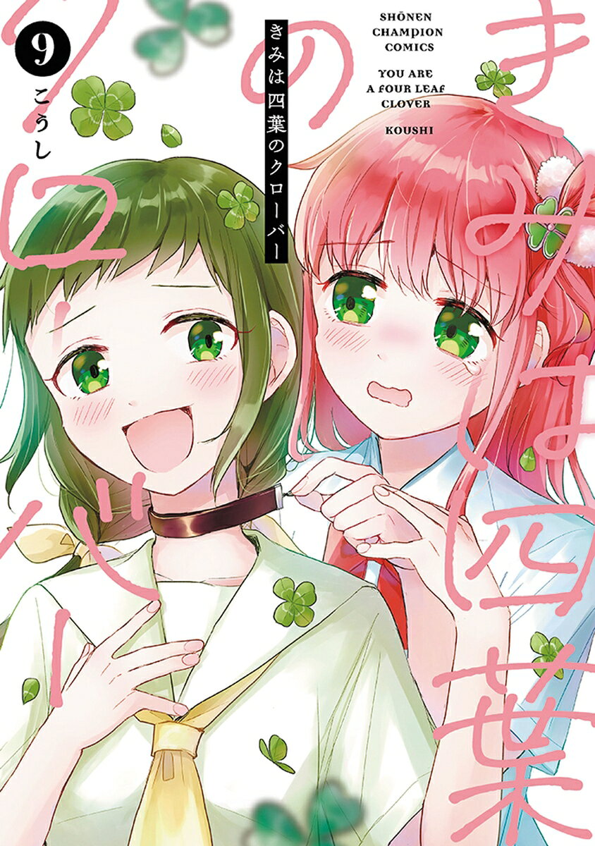 きみは四葉のクローバー 9巻