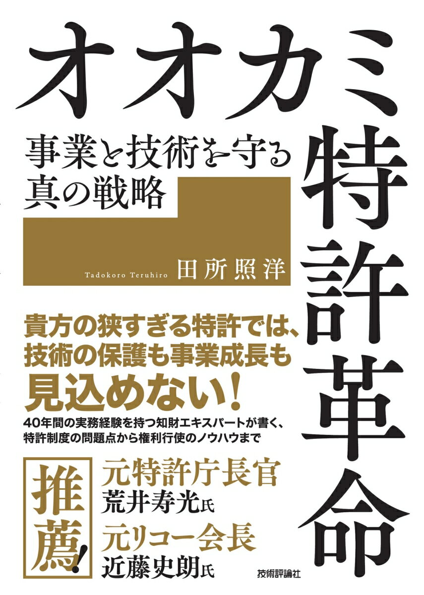 オオカミ特許革命 事業と技術を守る真の戦略