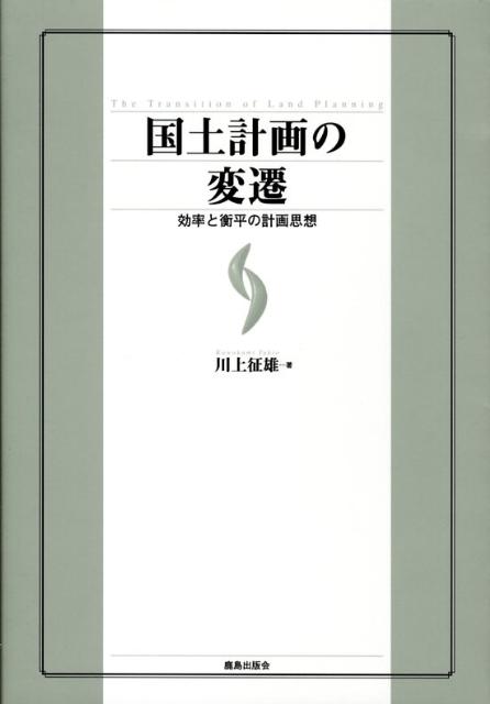 効率と衡平の計画思想 川上征雄 鹿島出版会コクド ケイカク ノ ヘンセン カワカミ,ユキオ 発行年月：2008年04月 ページ数：151p サイズ：単行本 ISBN：9784306023970 川上征雄（カワカミユキオ） 1953年東京都生まれ。1981年北海道大学大学院環境科学研究科修了。国土庁入庁。1994年東京都企画審議室計画担当課長。1996年国土庁大臣秘書官。2001年国土交通省国土計画局計画官。2004年国土交通省大臣官房参事官、内閣府政策統括官付参事官（社会基盤担当）などを経て、国土交通省総合政策局安全・調査課長。博士（工学）（本データはこの書籍が刊行された当時に掲載されていたものです） 第1章　国土計画とその計画思想／第2章　戦後までの国土計画／第3章　全国総合開発計画の系譜／第4章　欧米の国土・地域政策の変遷／第5章　国土計画思想の転換点／第6章　新古典派経済と21世紀の国土のグランドデザイン／第7章　国土形成計画法と新しい国土計画の課題 国土計画の新たな根拠法である国形法が施行され、新しい国土計画の枠組みができた。人口減少・高齢化社会を迎えるに際して、わが国の国土計画の経緯を回顧し、その中に見られる計画思想の変動について論じている。 本 科学・技術 建築学