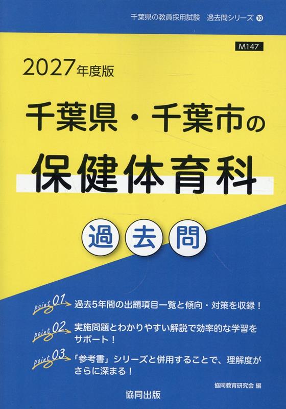 千葉県・千葉市の保健体育科過去問（2027年度版）