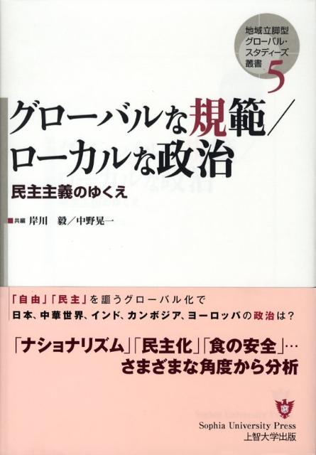 グローバルな規範／ローカルな政治