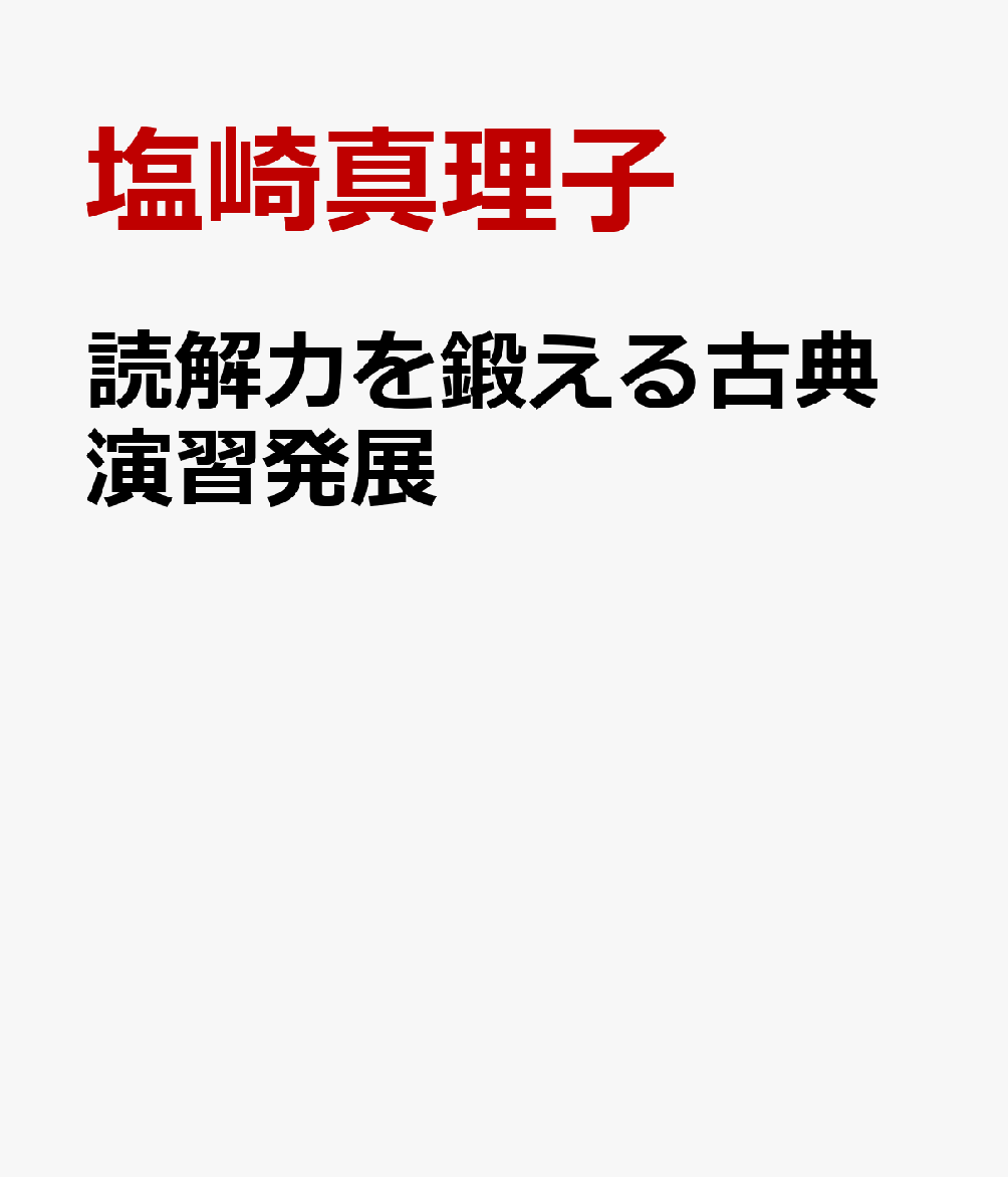 読解力を鍛える古典演習発展