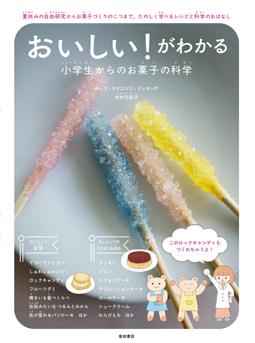 おいしい！がわかる 小学生からのお菓子の科学 夏休みの自由研究からお菓子づくりのこつまで、たのしく学べるレシピと科学のおはなし [ 木村 万紀子 ]のサムネイル