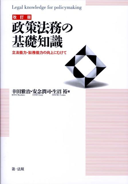 政策法務の基礎知識改訂版