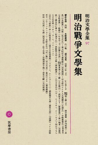 明治文學全集（97） 明治戰爭文學集 明治戰爭文學集 [ 木村毅 ]